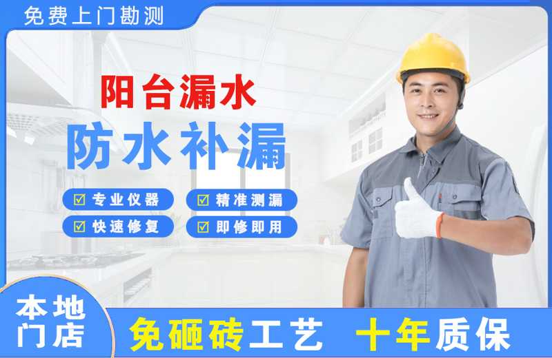 都匀阳台漏水维修