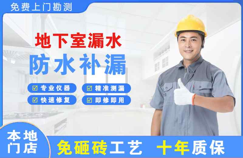 都匀地下室漏水维修